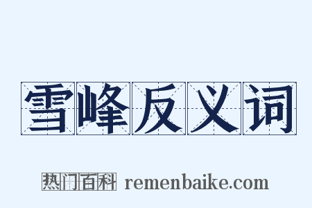 雪峰反义词是什么意思的图片